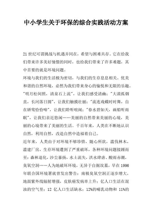 中小学生关于环保的综合实践活动方案