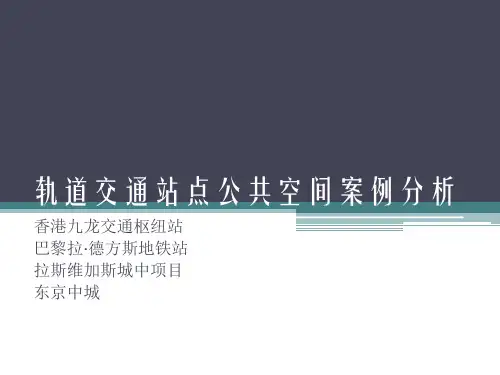 轨道交通站点公共空间案例分析(完整版)