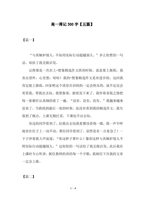 高一周记300字【五篇】