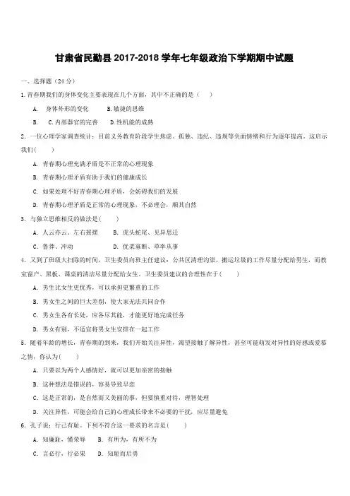 甘肃省民勤县2017_2018学年七年级政治下学期期中试题附答案