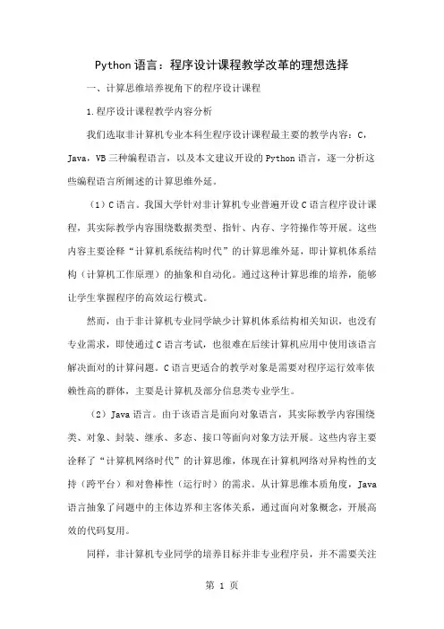 Python语言：程序设计课程教学改革的理想选择-12页word资料