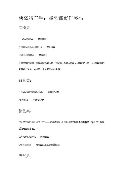 《侠盗猎车手：罪恶都市》作弊码