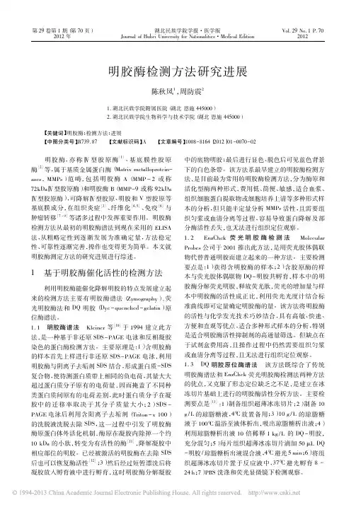 明胶酶检测方法研究进展_陈秋凤