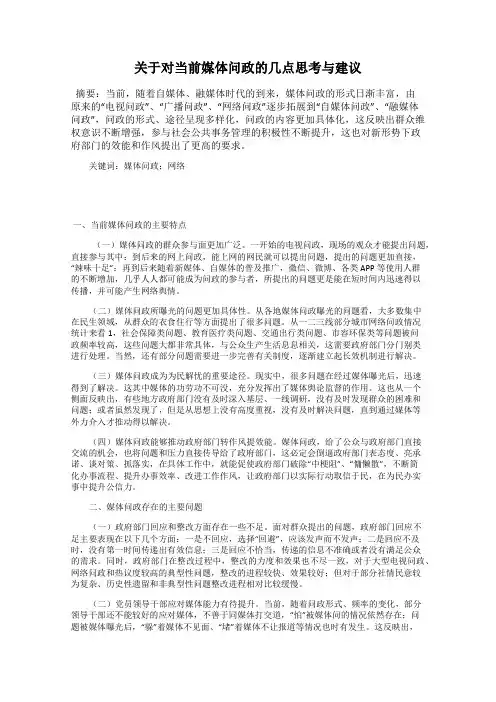 关于对当前媒体问政的几点思考与建议