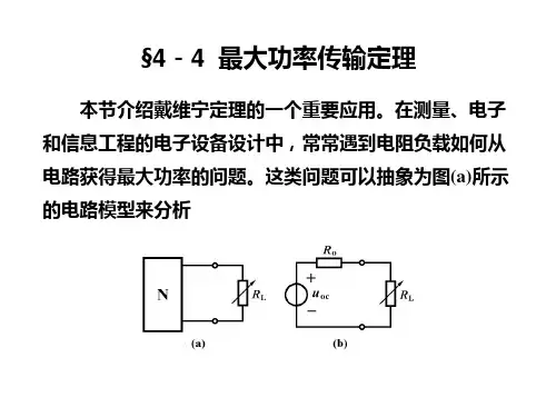 §4-4 最大功率传输定理