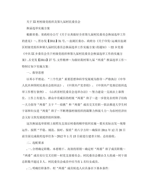 村级换届选举实施方案1【精选文档】