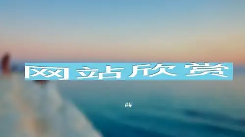 网站欣赏