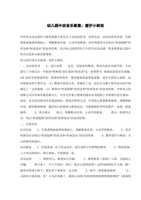 幼儿园中班音乐教案：爱护小树苗 