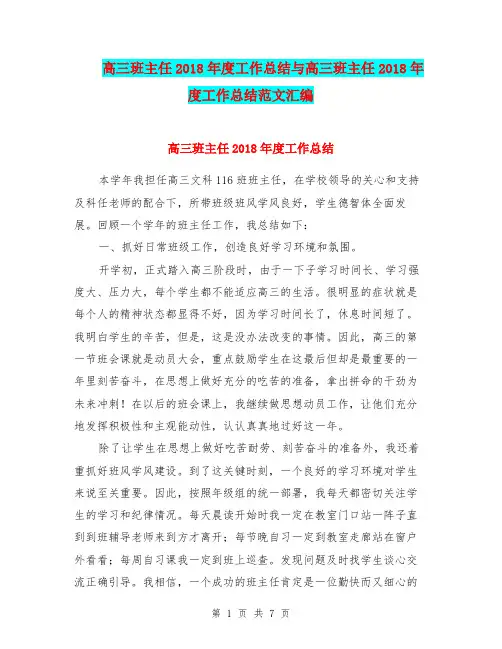 高三班主任2018年度工作总结与高三班主任2018年度工作总结范文汇编.doc