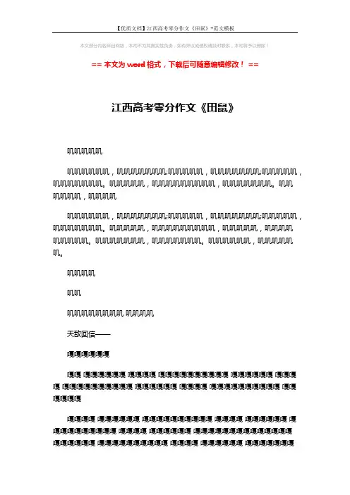【优质文档】江西高考零分作文《田鼠》-范文模板 (2页)