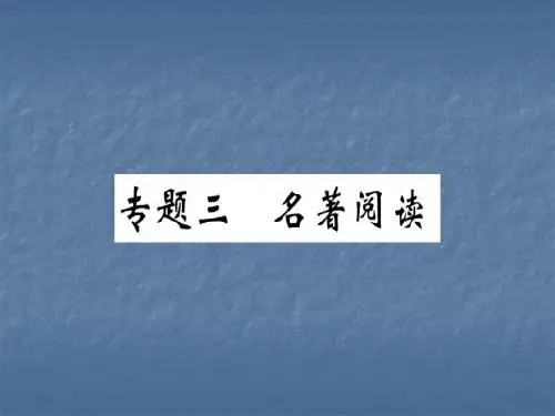 2019秋人教部编版(安徽)九年级语文上册习题课件：3.专题三 名著阅读(共13张PPT)