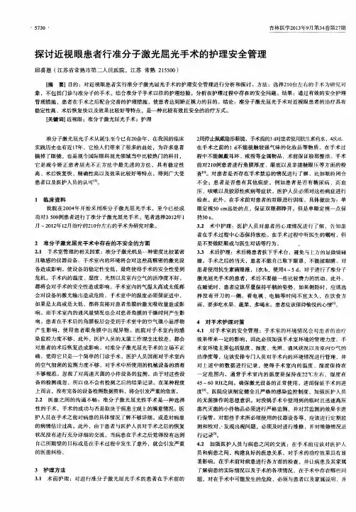 探讨近视眼患者行准分子激光屈光手术的护理安全管理