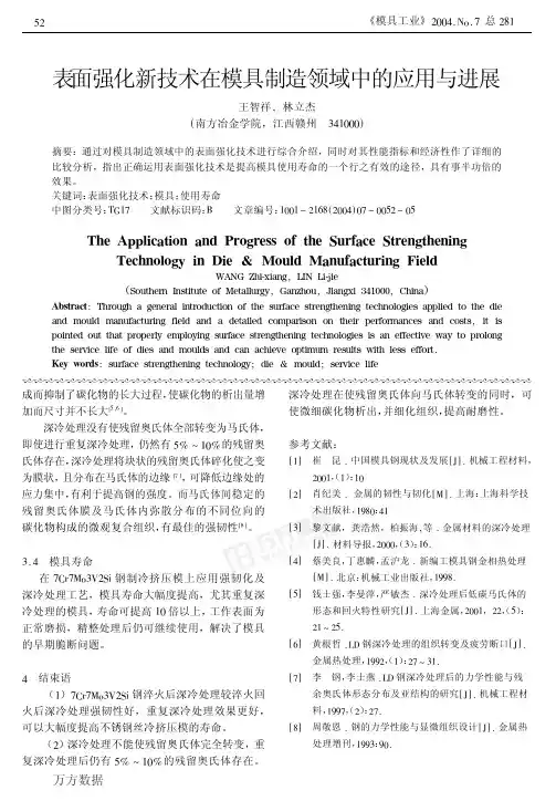 表面强化新技术在模具制造领域中的应用与进展