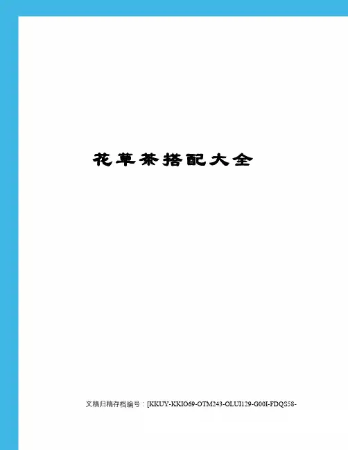 花草茶搭配大全(终审稿)