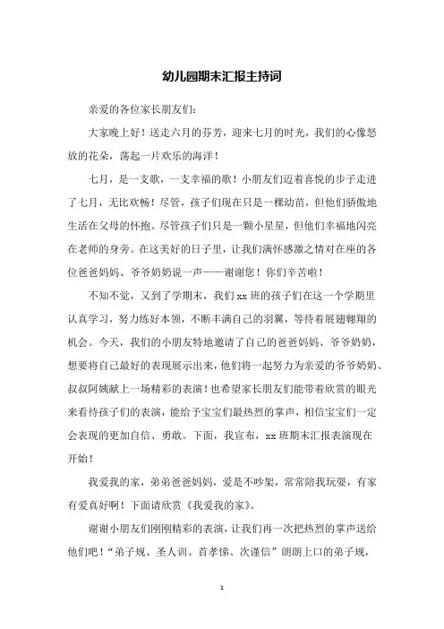 幼儿园期末汇报主持词
