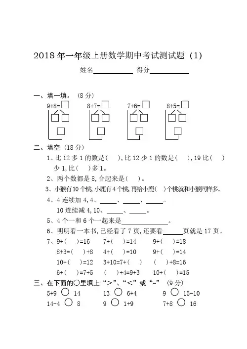 人教版一年级上册数学期中考试测试题(全10套)