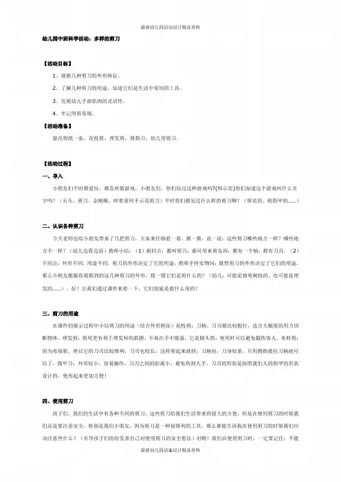 幼儿园中班科学教案：多样的剪刀