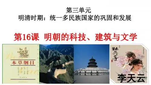 人教部编版七年级历史下册 第16课   明朝的科技、建筑与文学 课件(共28张PPT)