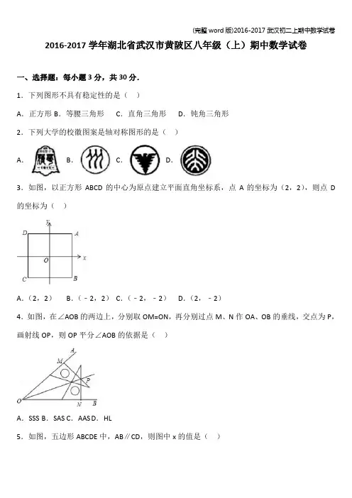 (完整word版)2016-2017武汉初二上期中数学试卷