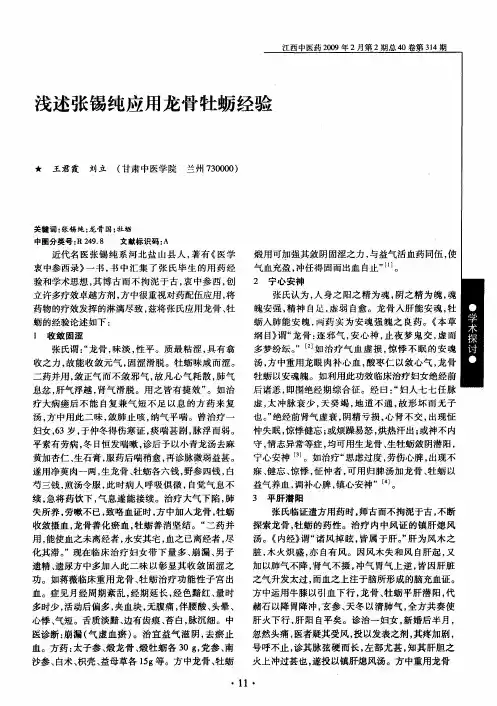 浅述张锡纯应用龙骨牡蛎经验