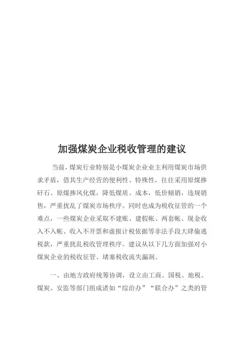 关于加强资料煤炭企业税收管理的建议