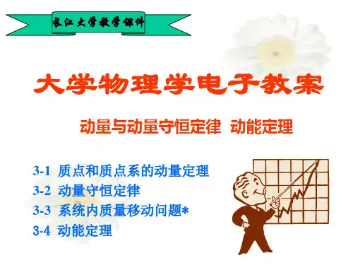 04 3-1  质点和质点系的动量定理