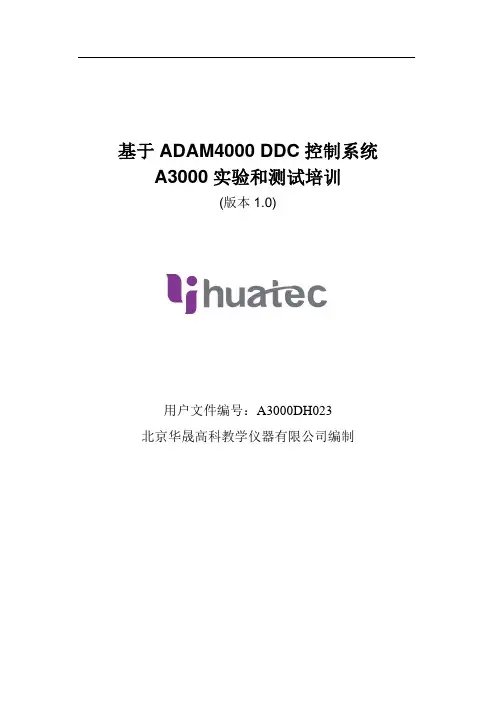 ADAM4000 DDC控制系统应用手册