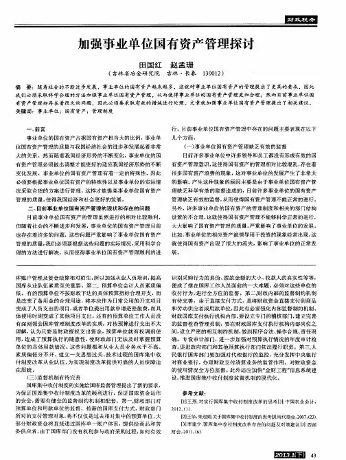 加强事业单位国有资产管理探讨