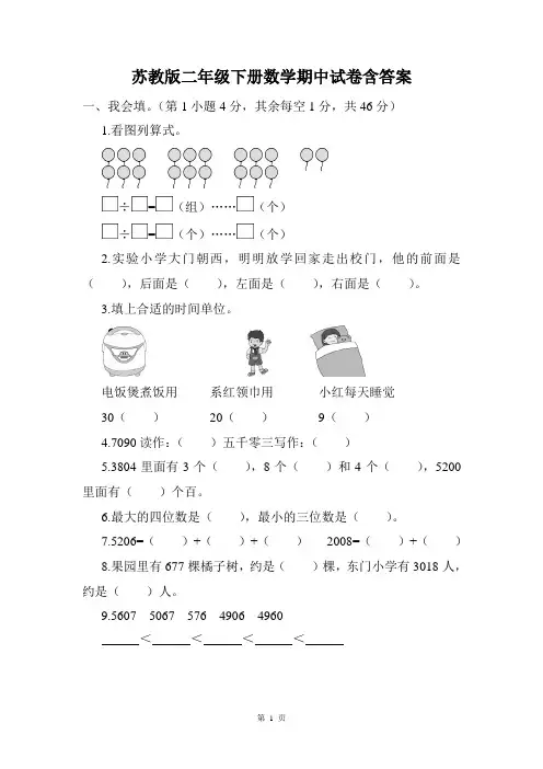 苏教版二年级下册数学期中试卷含答案