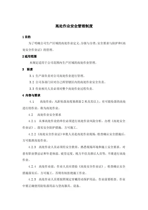 高处作业安全管理制度