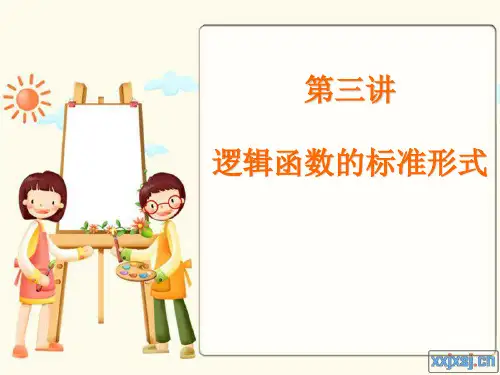 第三讲 逻辑函数的标准形式