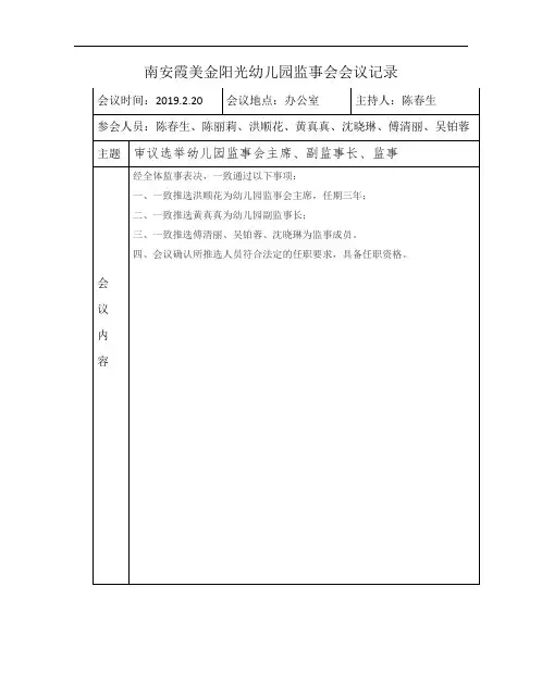 幼儿园监事会会议记录