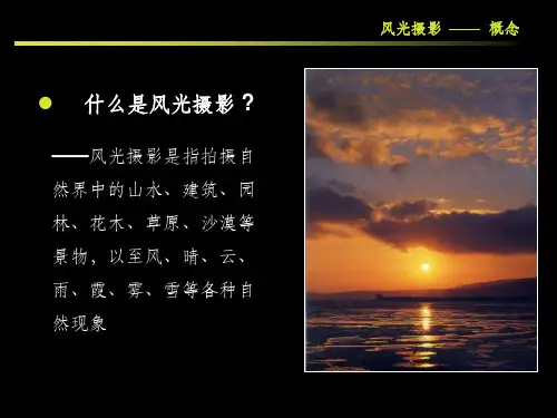 风光摄影详细教程和精美作品