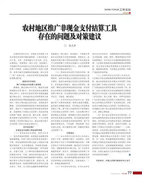 农村地区推广非现金支付结算工具存在的问题及对策建议