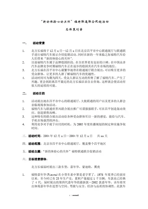 福特联通联合促销活动策划方案(优.选)