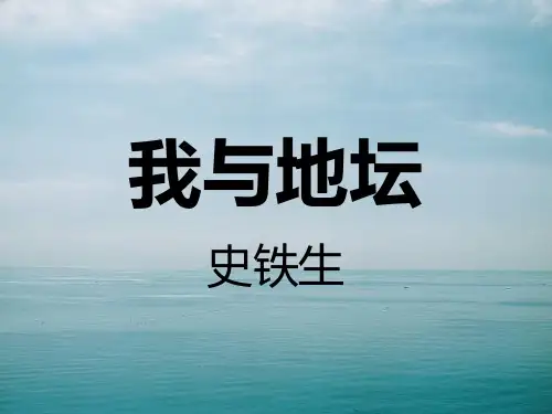 第十课我与地坛
