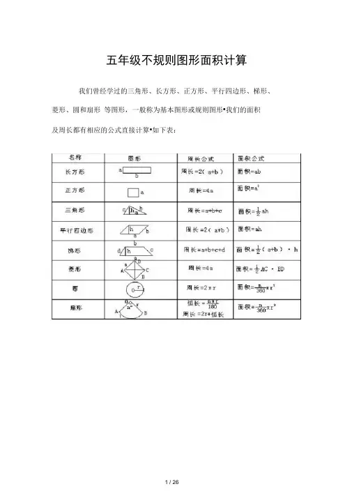 五年级不规则图形面积计算[001]