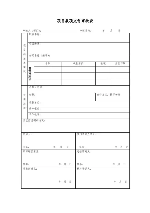 项目款项支付审批表模板