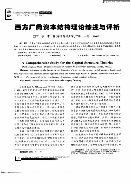 西方厂商资本结构理论综述与评析