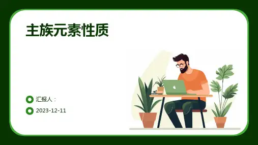 主族元素性质