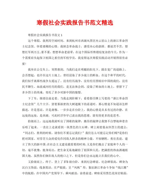 寒假社会实践报告书范文精选(通用)