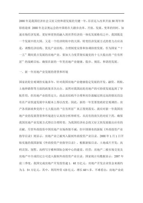 2008年中国房地产市场发展分析报告