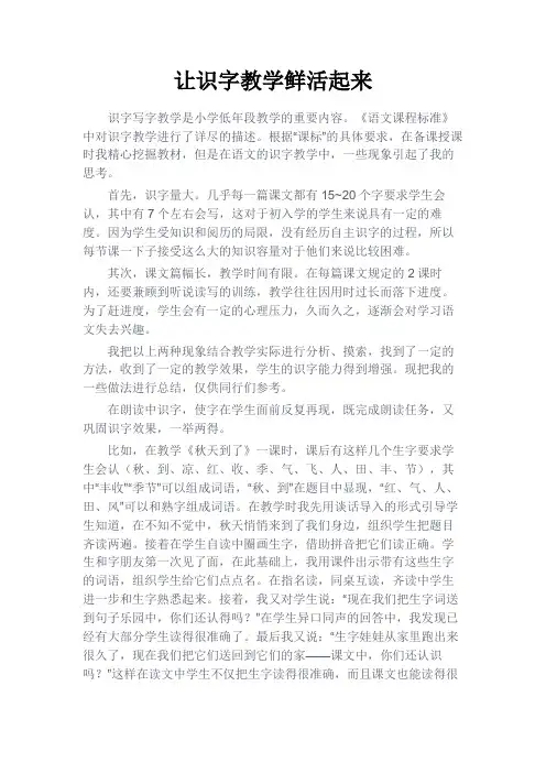 最新 让识字教学鲜活起来-精品
