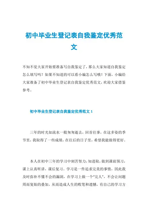 初中毕业生登记表自我鉴定优秀范文