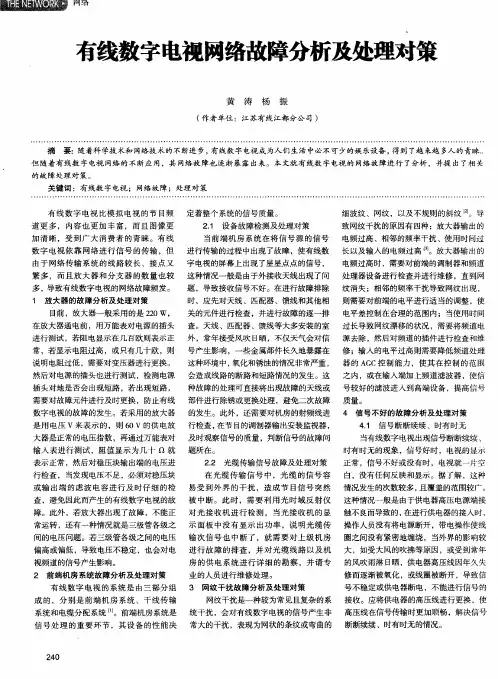 有线数字电视网络故障分析及处理对策