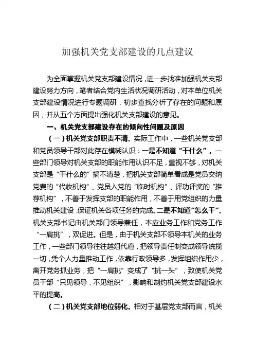 加强机关党支部建设的几点建议