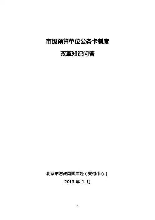 市级预算单位公务卡制度