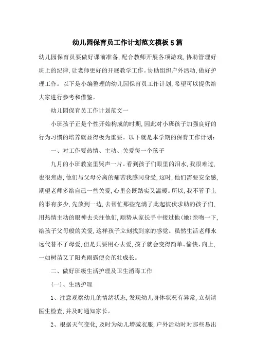 幼儿园保育员工作计划范文模板5篇-最新范文