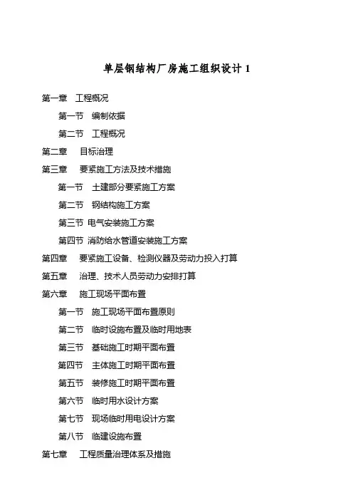 单层钢结构厂房施工组织设计1