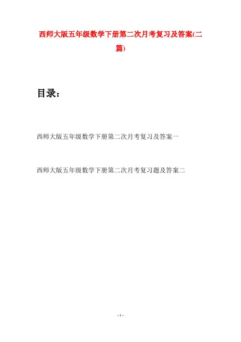 西师大版五年级数学下册第二次月考复习及答案(二套)